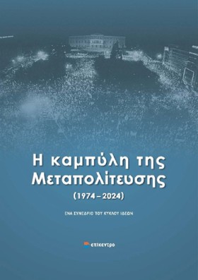 Η ΚΑΜΠΥΛΗ &hellip;