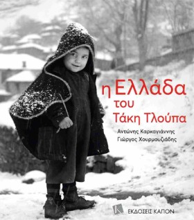 Η ΕΛΛΑΔΑ Τ &hellip;