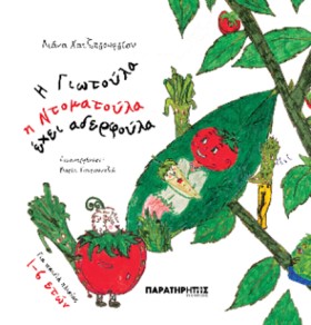 Η ΓΙΩΤΟΥΛΑ …