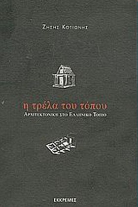 Η ΤΡΕΛΑ ΤΟ &hellip;