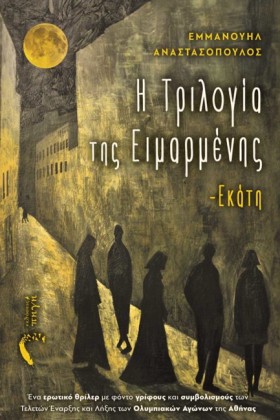 Η ΤΡΙΛΟΓΙΑ &hellip;