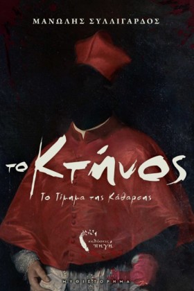 ΤΟ ΚΤΗΝΟΣ