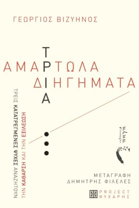 ΤΡΙΑ «ΑΜΑΡ &hellip;