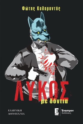 ΛΥΚΟΣ ΜΕ Δ …