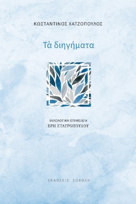 ΤΑ ΔΙΗΓΗΜΑ …