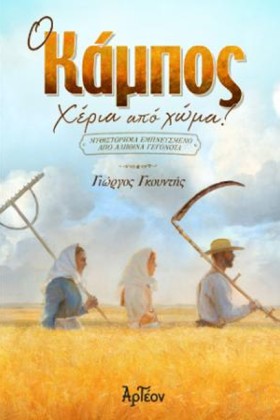 Ο ΚΑΜΠΟΣ: …