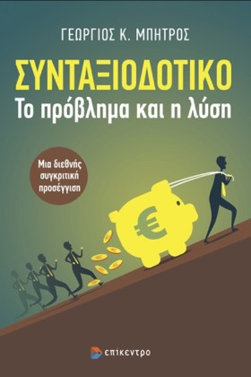 ΣΥΝΤΑΞΙΟΔΟ …