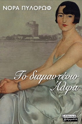 ΤΟ ΔΙΑΜΑΝΤ …