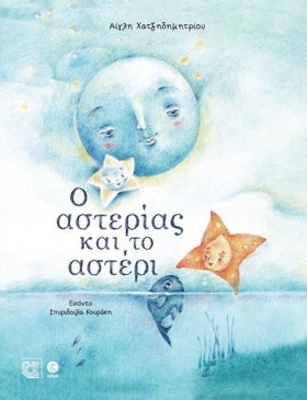 Ο ΑΣΤΕΡΙΑΣ …