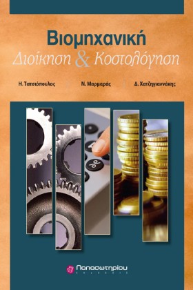 ΒΙΟΜΗΧΑΝΙΚ …