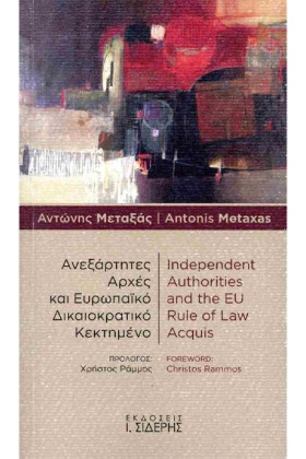 ΑΝΕΞΑΡΤΗΤΕ …