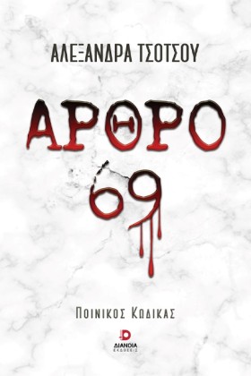 ΑΡΘΡΟ 69 Π …
