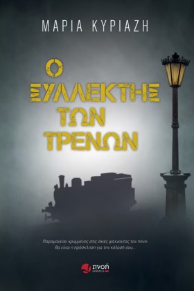 Ο ΣΥΛΛΕΚΤΗ …