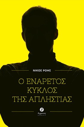 Ο ΕΝΑΡΕΤΟΣ …