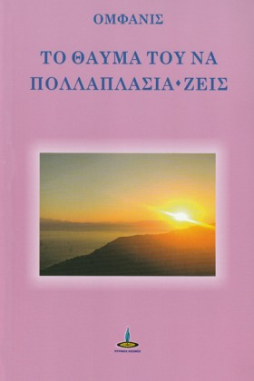 ΤΟ ΘΑΥΜΑ Τ &hellip;