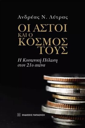 ΟΙ ΑΣΤΟΙ Κ …