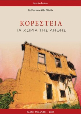 ΚΟΡΕΣΤΕΙΑ, &hellip;