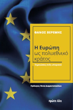 Η ΕΥΡΩΠΗ Ω &hellip;