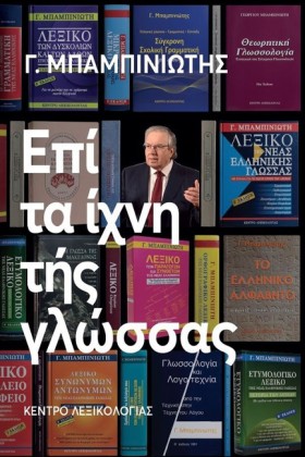 ΕΠΙ ΤΑ ΙΧΝ &hellip;