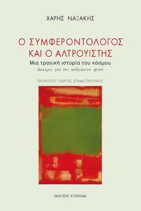 Ο ΣΥΜΦΕΡΟΝ &hellip;