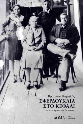 ΣΦΕΡΔΟΥΚΛΙ &hellip;