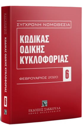 ΚΩΔΙΚΑΣ ΟΔ …