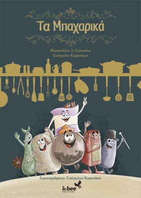 ΤΑ ΜΠΑΧΑΡΙ &hellip;