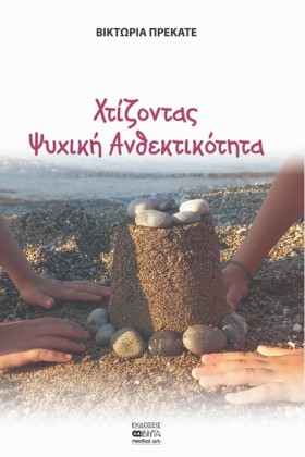 ΧΤΙΖΟΝΤΑΣ &hellip;
