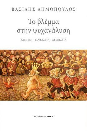 ΤΟ ΒΛΕΜΜΑ …
