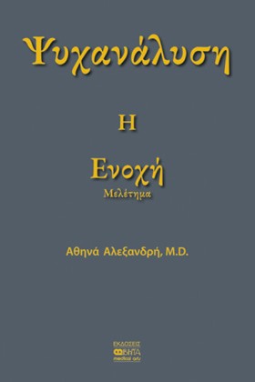 ΨΥΧΑΝΑΛΥΣΗ &hellip;