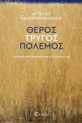 ΘΕΡΟΣ ΤΡΥΓ &hellip;