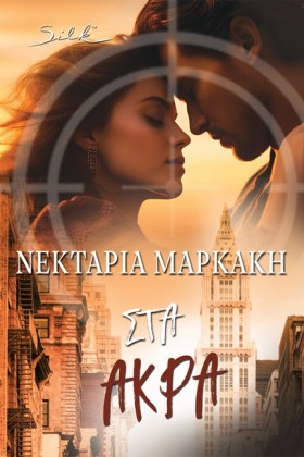 ΣΤΑ ΑΚΡΑ