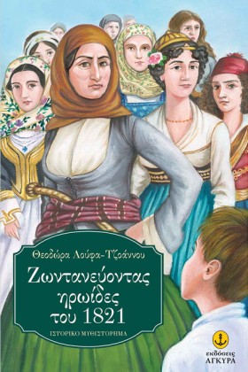 ΖΩΝΤΑΝΕΥΟΝ …