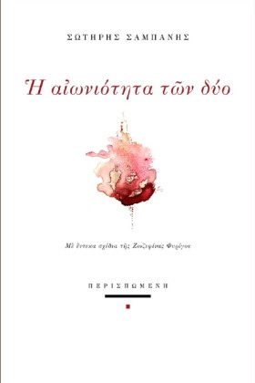 Η ΑΙΩΝΙΟΤΗ &hellip;