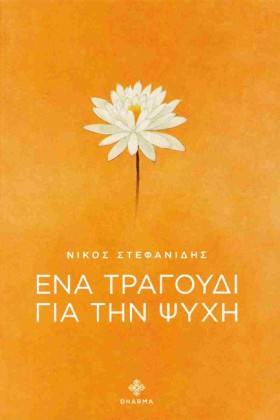 ΕΝΑ ΤΡΑΓΟΥ …