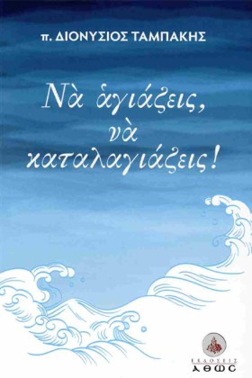 ΝΑ ΑΓΙΑΖΕΙ &hellip;