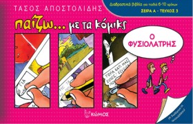Ο ΦΥΣΙΟΛΑΤ …