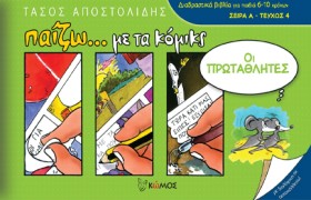 ΟΙ ΠΡΩΤΑΘΛ &hellip;