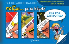 ΕΝΑ ΡΟΚ ΣΥ &hellip;