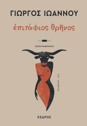 ΕΠΙΤΑΦΙΟΣ …