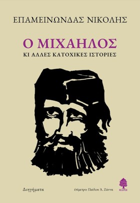 Ο ΜΙΧΑΗΛΟΣ …