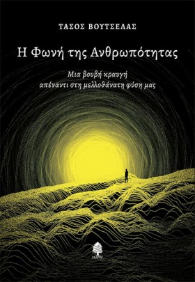 Η ΦΩΝΗ ΤΗΣ …