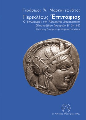ΠΕΡΙΚΛΕΟΥΣ &hellip;