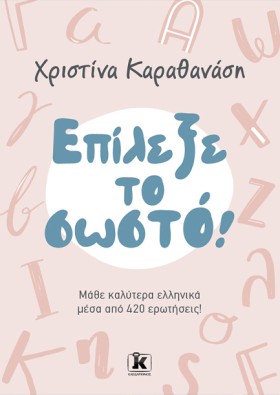 ΕΠΙΛΕΞΕ ΤΟ …