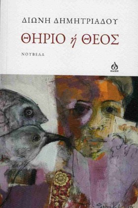 ΘΗΡΙΟ Η ΘΕ …
