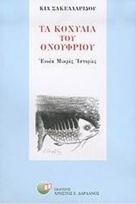 ΤΑ ΚΟΧΥΛΙΑ &hellip;