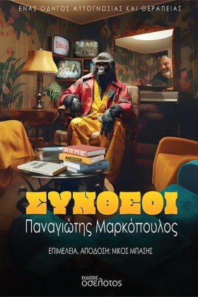 ΣΥΝΘΕΟΙ, Ε …