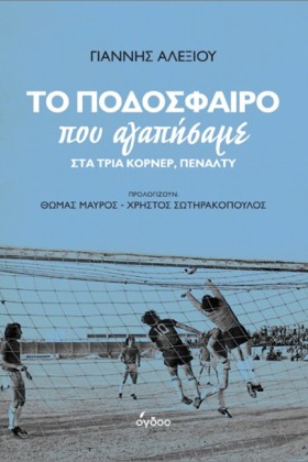 ΤΟ ΠΟΔΟΣΦΑ &hellip;