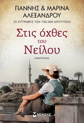 ΣΤΙΣ ΟΧΘΕΣ …
