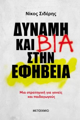 ΔΥΝΑΜΗ ΚΑΙ &hellip;